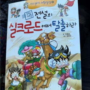 Korean Children’s Comic Book Manhwa Silk Road Adventure Educational Book